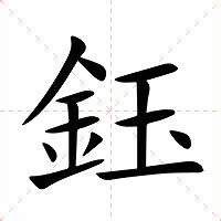 鈺讀音|【鈺】(左边金,右边玉)字典解释,“鈺”字的標準筆順,粵語拼音,規範。